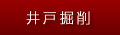 井戸工事