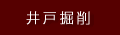 井戸工事