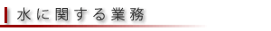 水に関する業務