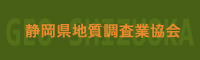 静岡県地質調査業協会