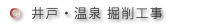 井戸掘削