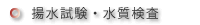 揚水試験・水質検査