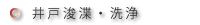 井戸浚渫・洗浄