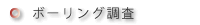 ボーリング