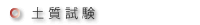 土質試験