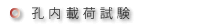 孔内載荷試験