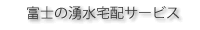富士の湧水